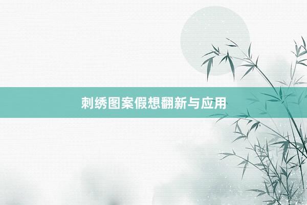 刺绣图案假想翻新与应用