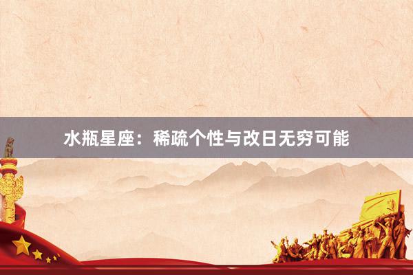 水瓶星座：稀疏个性与改日无穷可能
