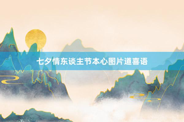 七夕情东谈主节本心图片道喜语