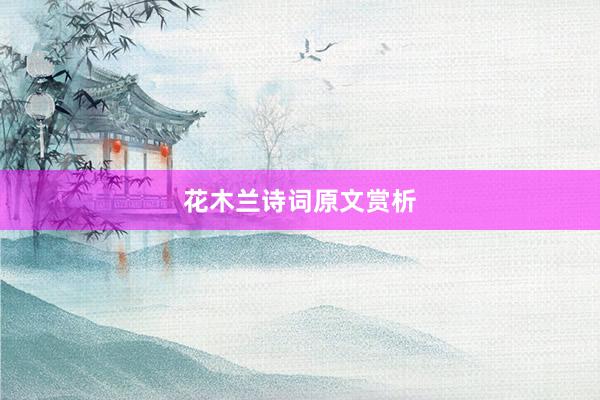 花木兰诗词原文赏析