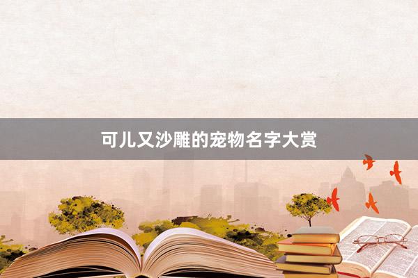 可儿又沙雕的宠物名字大赏