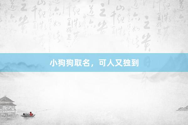 小狗狗取名，可人又独到