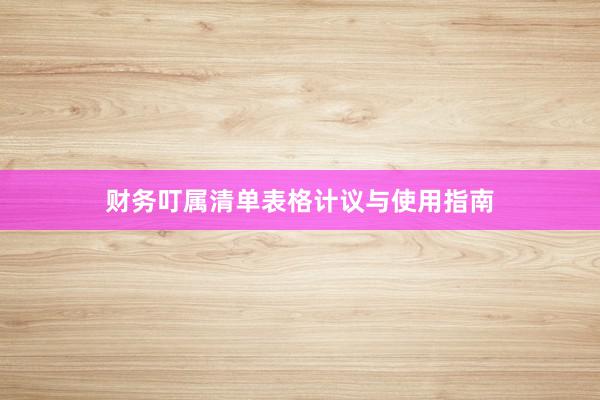 财务叮属清单表格计议与使用指南