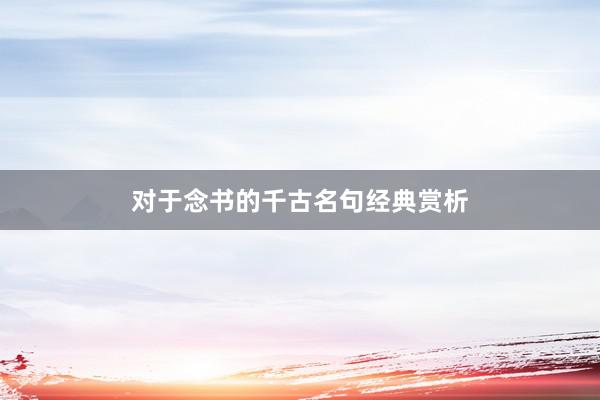 对于念书的千古名句经典赏析